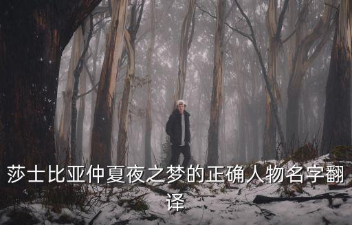 莎士比亞仲夏夜之夢的正確人物名字翻譯