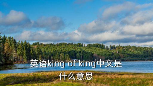 英語king of king中文是什么意思