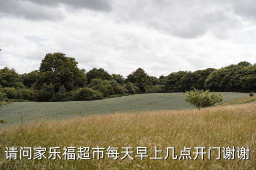 請問家樂福超市每天早上幾點開門謝謝