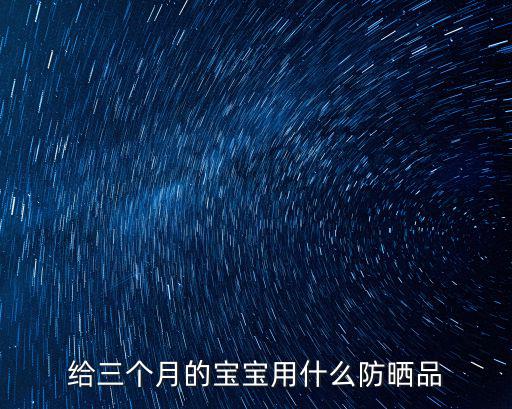 給三個月的寶寶用什么防曬品