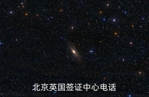 英國(guó)簽證中心電話，英國(guó)簽證處聯(lián)系方式