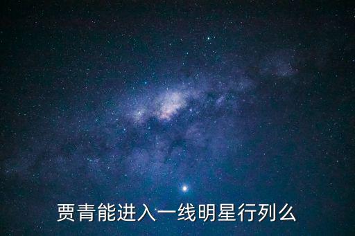 賈青能進入一線明星行列么