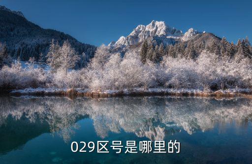 029區號，029是哪里的區號