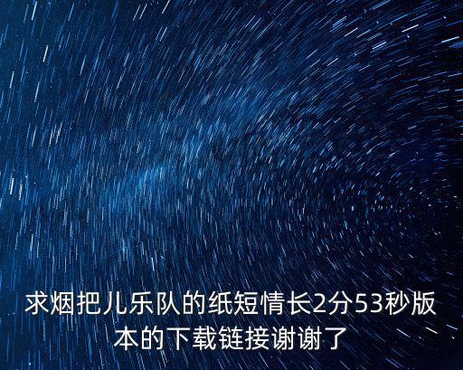 煙把兒樂(lè)隊(duì)，煙把樂(lè)隊(duì)是哪里人