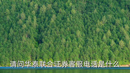 請問華泰聯合證券客服電話是什么