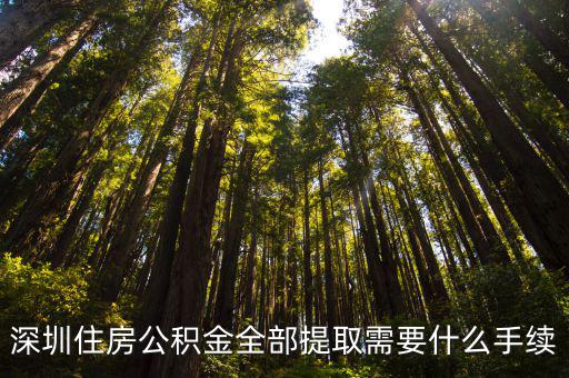 深圳住房公積金全部提取需要什么手續