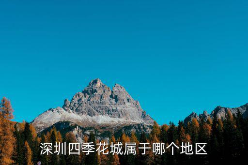 深圳四季花城屬于哪個地區