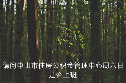請問中山市住房公積金管理中心周六日是否上班