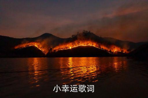 小幸運歌詞