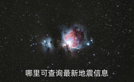 哪里可查詢最新地震信息