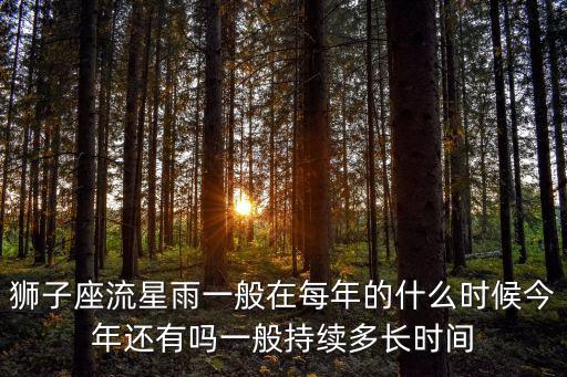 獅子座流星雨一般在每年的什么時候今年還有嗎一般持續多長時間