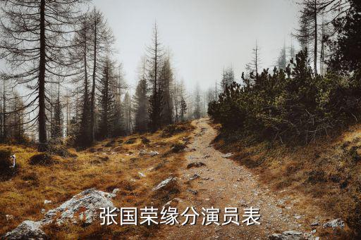 張國榮緣分演員表