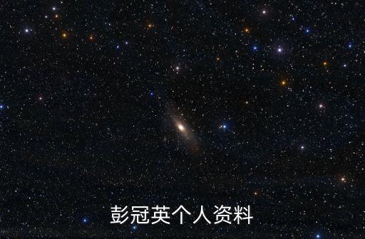 彭冠英個人資料