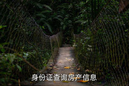 身份證查詢房產信息