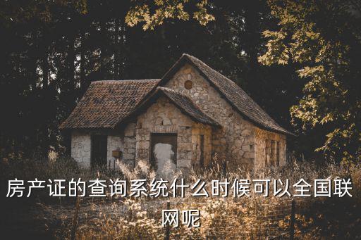 房產證的查詢系統什么時候可以全國聯網呢