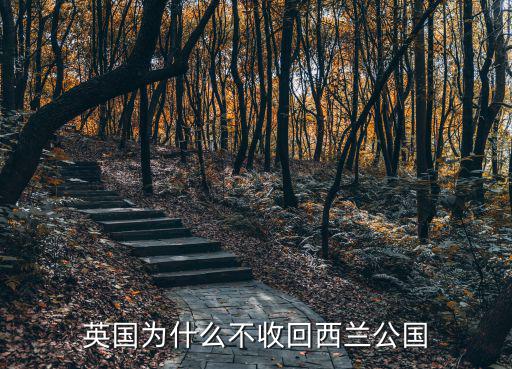 英國為什么不收回西蘭公國