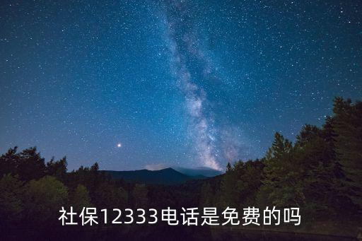 社保12333電話(huà)是免費(fèi)的嗎