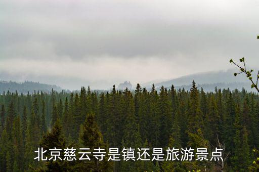 北京慈云寺是鎮還是旅游景點