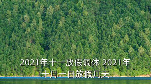 2021年十一放假調(diào)休 2021年十月一日放假幾天