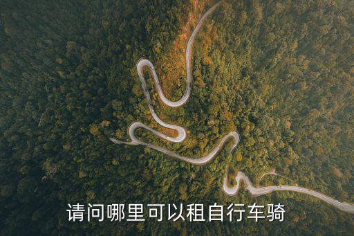 請問哪里可以租自行車騎