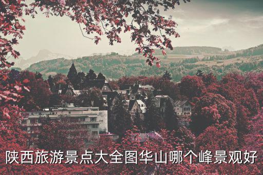 華山旅游地圖，華山線路