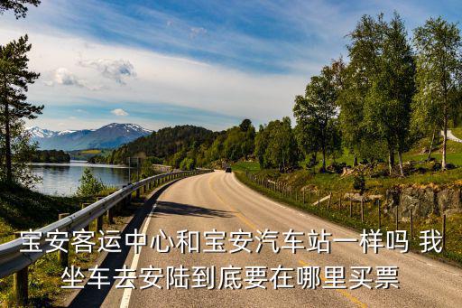 寶安客運中心，請問寶安客運中心服務電話是多少