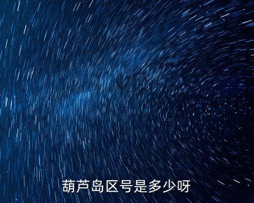 葫蘆島區號是多少呀