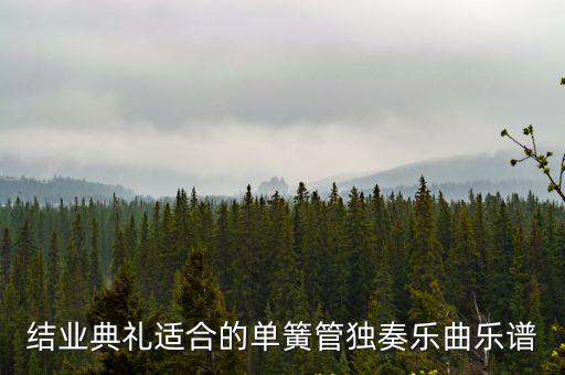 結業典禮適合的單簧管獨奏樂曲樂譜