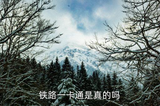 鐵路一卡通是真的嗎