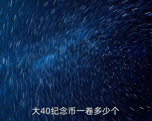 大40紀念幣一卷多少個