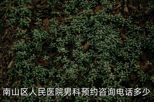 南山醫院電話，深圳南山醫院周六日可以做入職體檢嗎網上說法不一醫院電話打