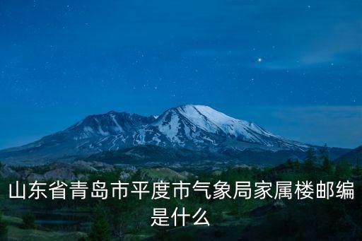 青島平度天氣，每天點(diǎn)開(kāi)騰訊QQ出來(lái)問(wèn)候?qū)υ捒蛏厦娴那鄭u天氣是06呀