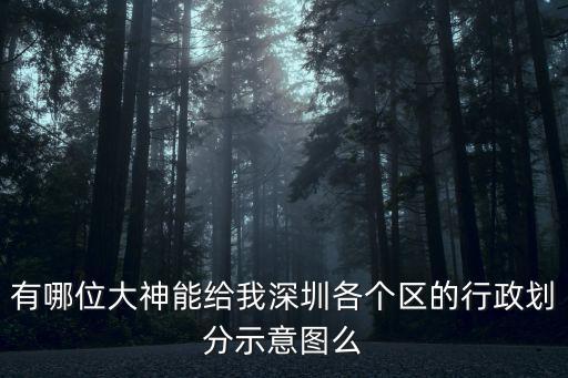 深圳區域圖，深圳地圖區域劃分