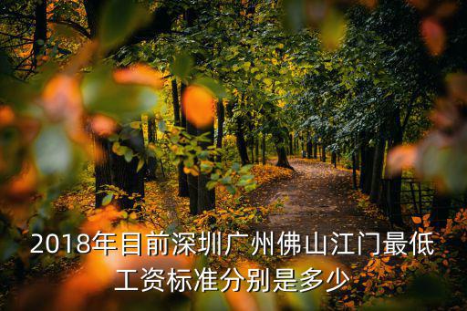 2018年目前深圳廣州佛山江門最低工資標(biāo)準(zhǔn)分別是多少