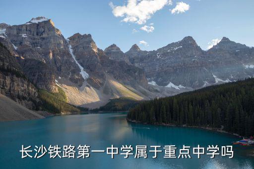 長沙鐵路第一中學屬于重點中學嗎