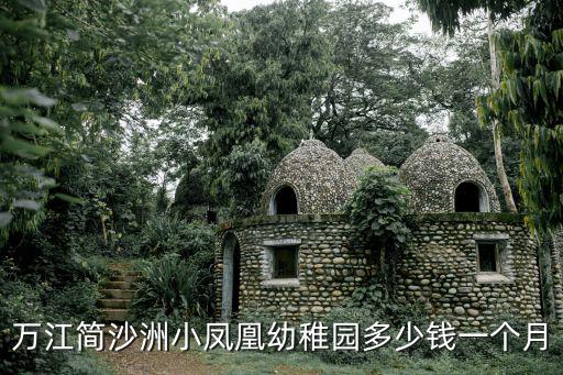 鳳凰幼兒園，鳳凰金貝幼兒園怎么樣