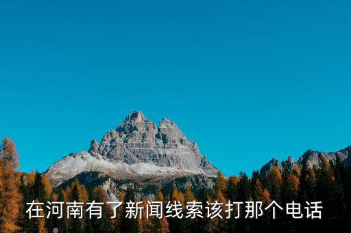 在河南有了新聞線索該打那個電話