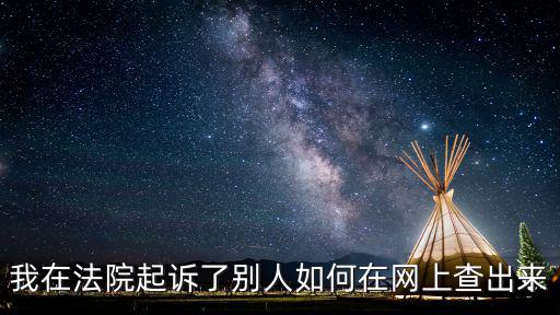 我在法院起訴了別人如何在網上查出來