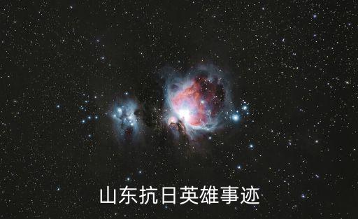 山東抗日英雄事跡