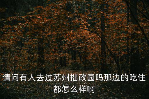 蘇州拙政園，蘇州拙政園在哪個區