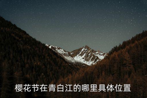 青白江櫻花節(jié)，櫻花節(jié)在青白江的哪里具體位置