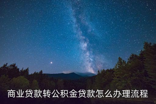 商轉(zhuǎn)公流程，商轉(zhuǎn)公的條件和流程需要哪些資料