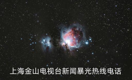 上海金山電視臺新聞暴光熱線電話