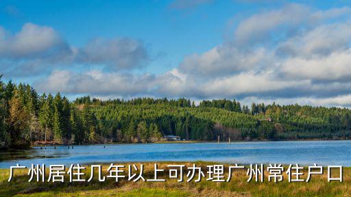 廣州政策，廣州居住幾年以上可辦理廣州常住戶口
