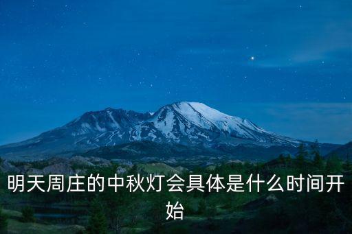 明天周莊的中秋燈會具體是什么時間開始
