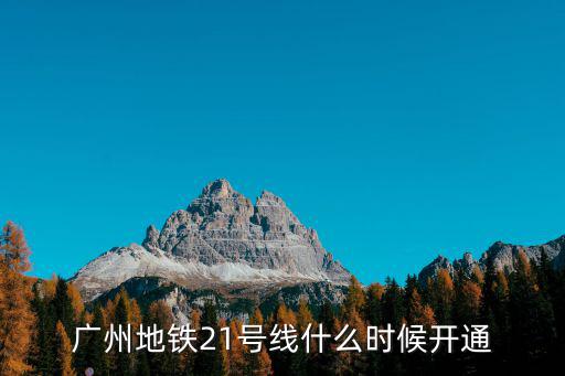 廣州地鐵21號線什么時候開通