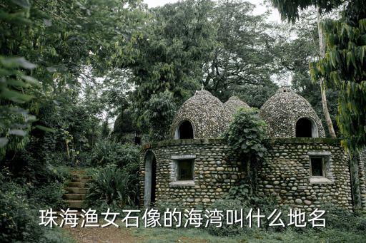 珠海漁女雕像，珠海魚女是誰雕刻出來的