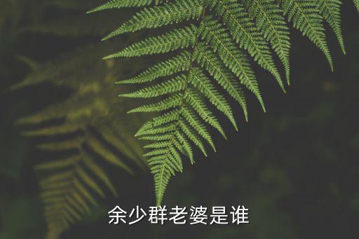 余少群老婆是誰(shuí)