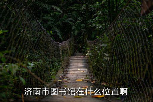 濟南市圖書館，濟南市圖書館在哪里停車
