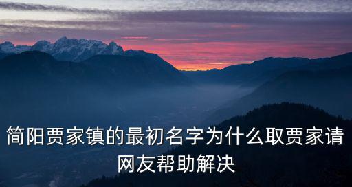 簡陽賈家鎮的最初名字為什么取賈家請網友幫助解決